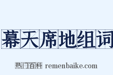 幕天席地组词是什么意思的图片